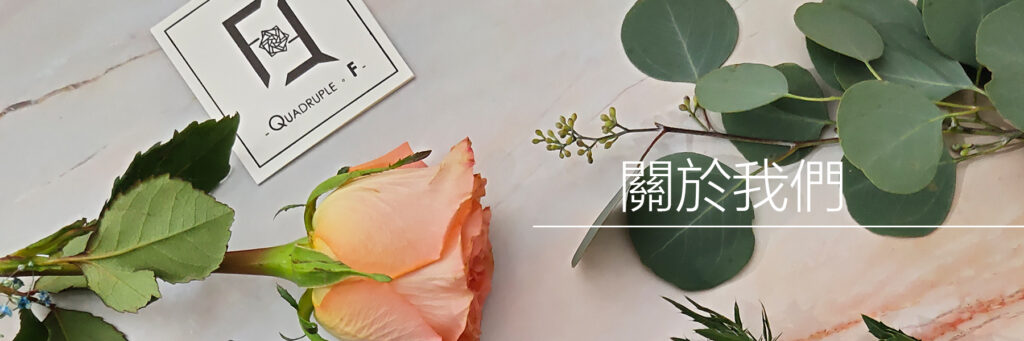 關於QuadrupleFlower 1 Page Banner About Us ZH